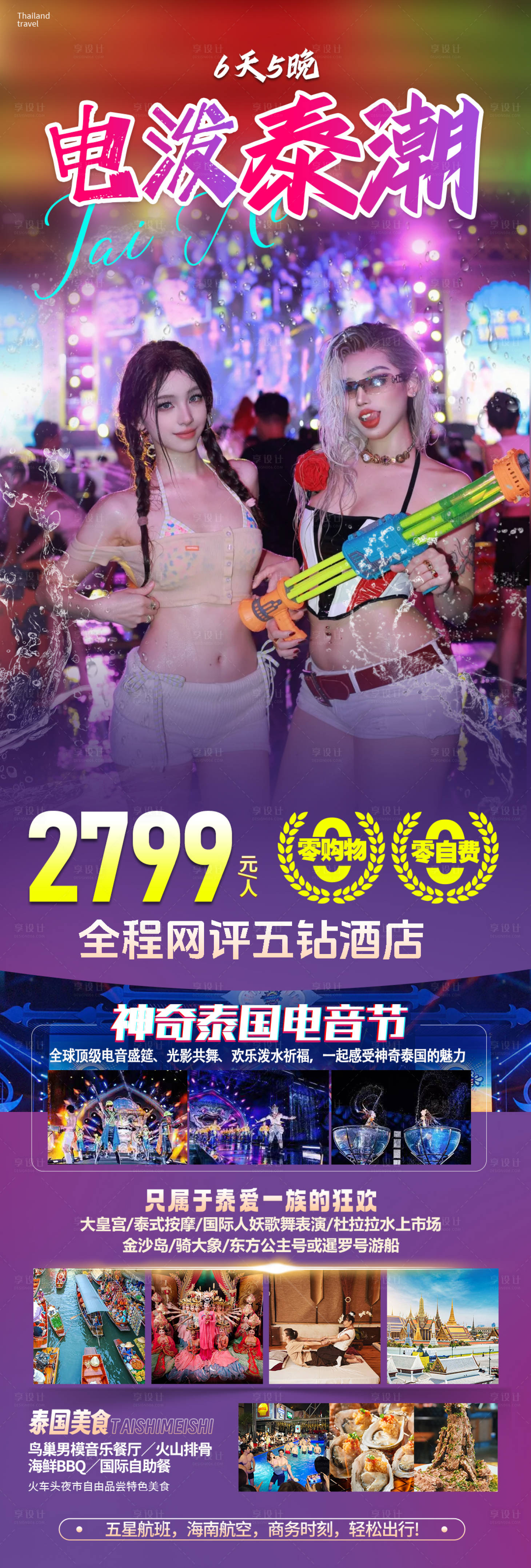 源文件下载【享设计】搜索编号：60340031175024875【泰国旅游海报】
