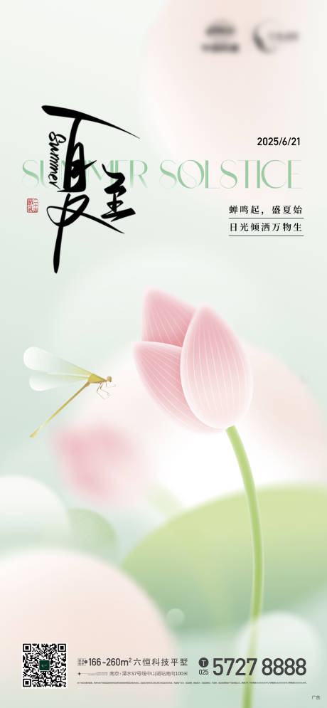 源文件下载【地产夏至立夏节气荷花蜻蜓清新海报】编号：97320031418926519