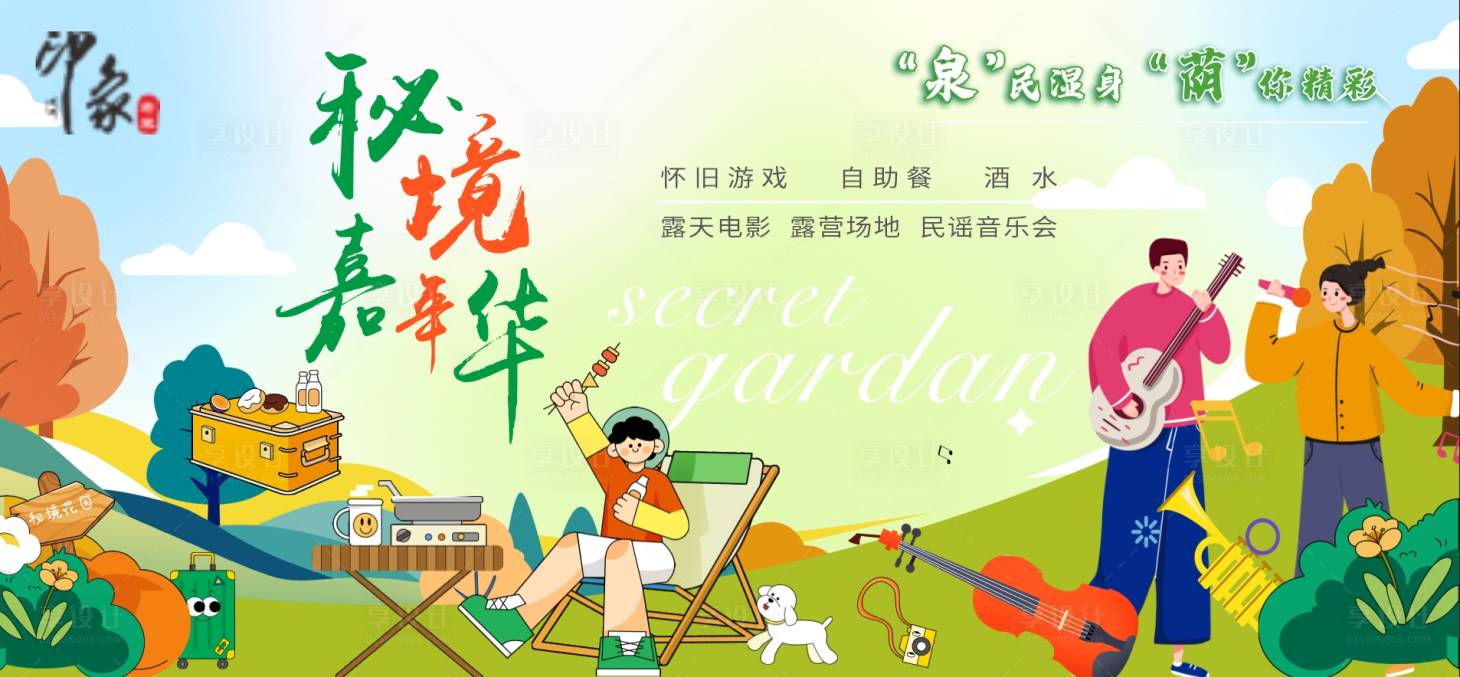 源文件下載【享設計】搜索編號：46410031426215861【燒烤露營音樂嘉年華背景板】