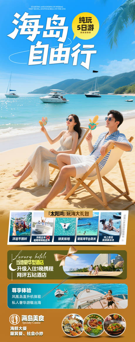 源文件下载【海南三亚旅游海报】编号：81670031336983746