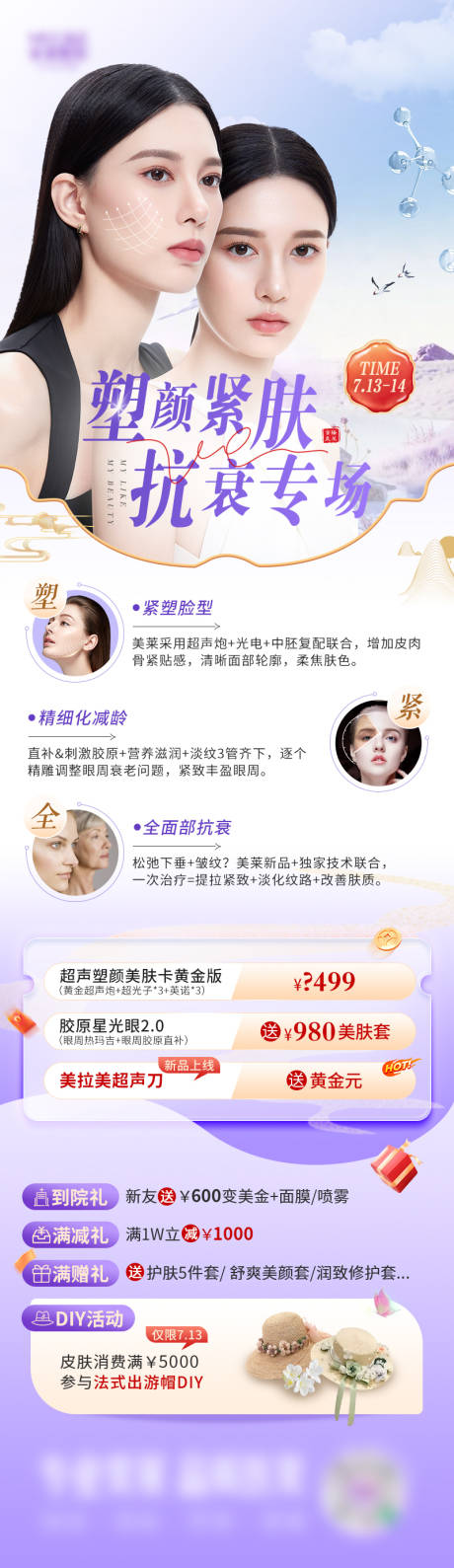 源文件下载【医美塑颜紧肤活动海报】编号：83790031554484232