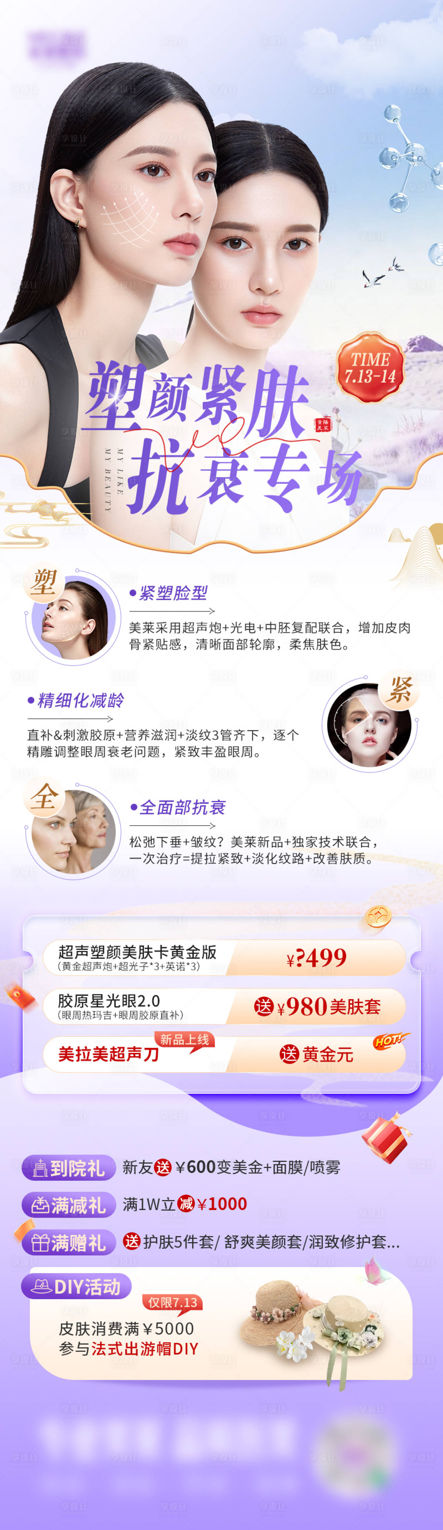 源文件下載【享設計】搜索編號：83790031554484232【醫美塑顏緊膚活動海報】