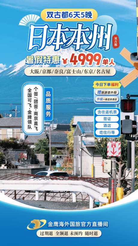 源文件下载【日本本州双古都旅游直播间贴片海报】编号：38200031242346491