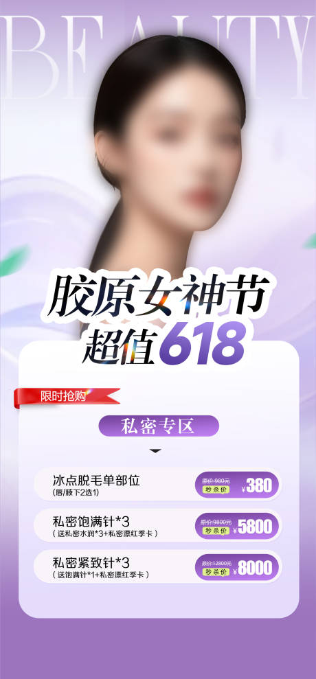 源文件下载【618医美活动海报】编号：67620031239058778