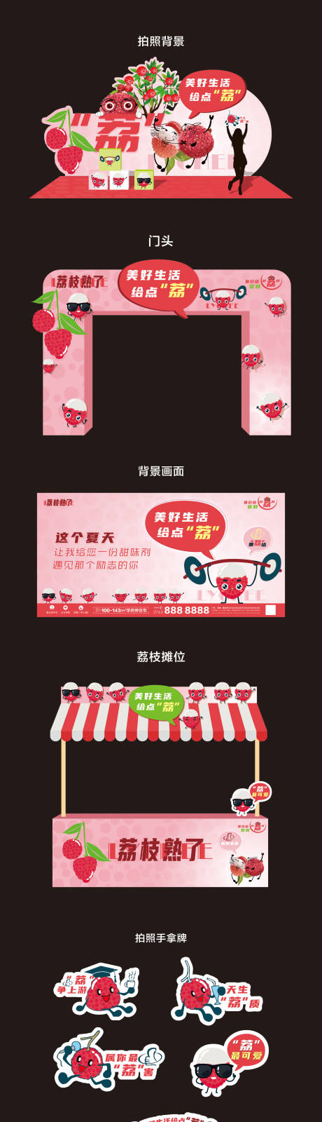 源文件下载【荔枝熟了活动全套美陈】编号：74940031276673614