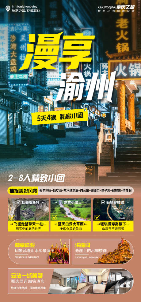 漫享渝州旅游海报