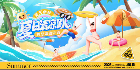 源文件下载【夏日清凉趴活动展板】编号：32350031446872519