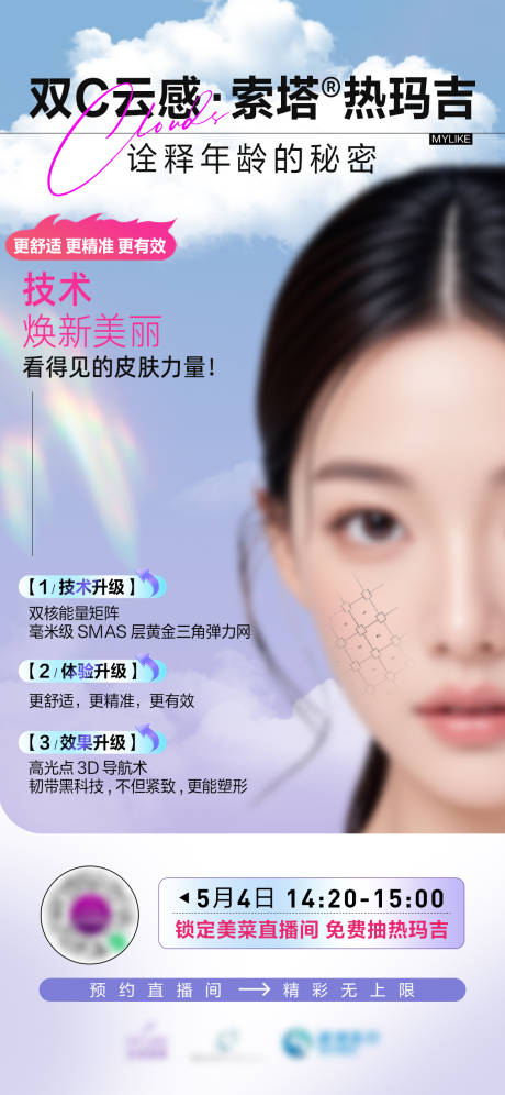 源文件下载【直播热玛吉海报】编号：70750031224537180