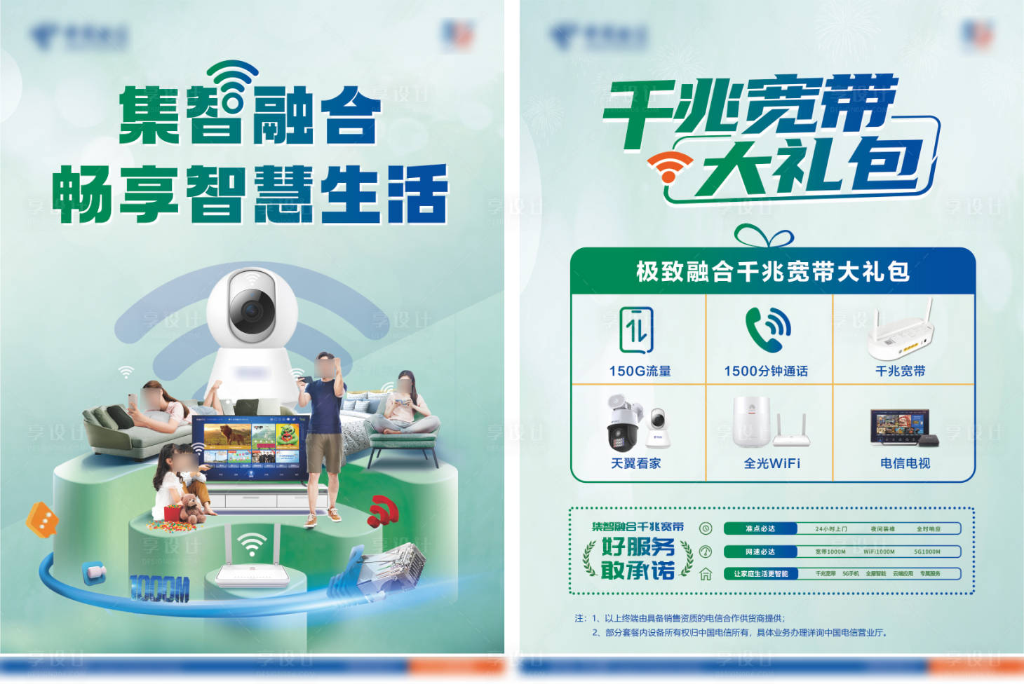 源文件下載【享設計】搜索編號：12440031416742029【電信寬帶千兆智慧生活】