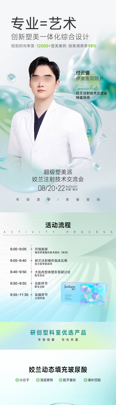 源文件下载【医美专家注射技术交流会长图】编号：86840031600079151