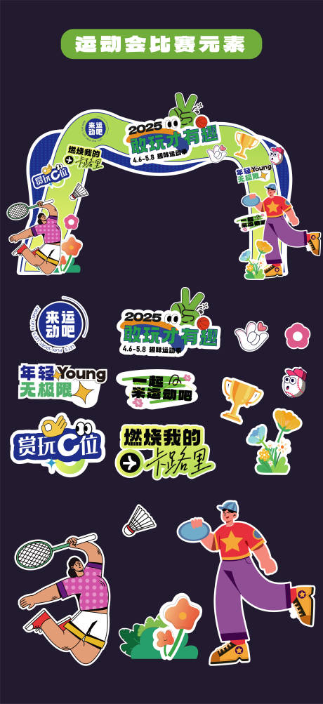 源文件下載【運動會比賽門頭拱門手舉牌】編號：62290031574126886