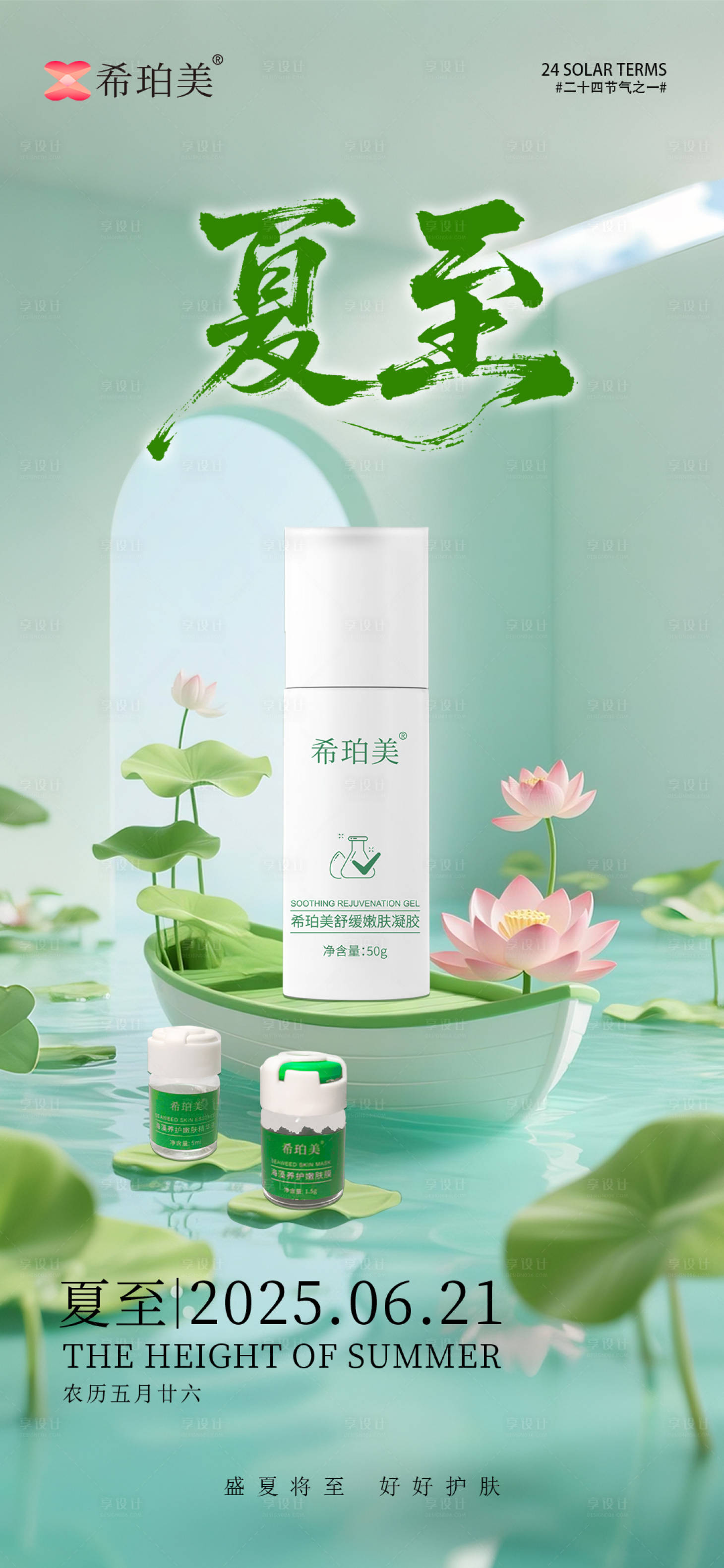 源文件下載【享設(shè)計】搜索編號：18810031585333200【夏至護膚品節(jié)氣海報】