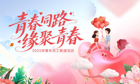 源文件下載【享設計】搜索編號：62920031436876189【相親聯誼青春活動背景板】