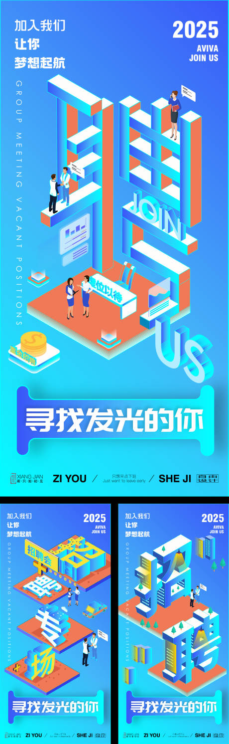 源文件下载【享设计】搜索编号：26660031159901355【招聘立体字创意系列海报】