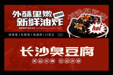 源文件下载【享设计】搜索编号：18330031485405619【餐饮臭豆腐banner】