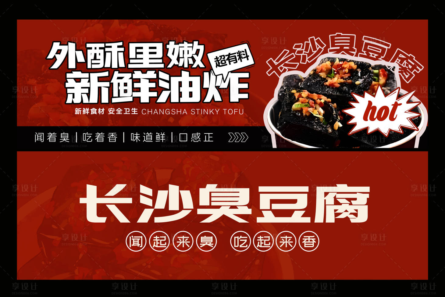 源文件下载【享设计】搜索编号：18330031485405619【餐饮臭豆腐banner】