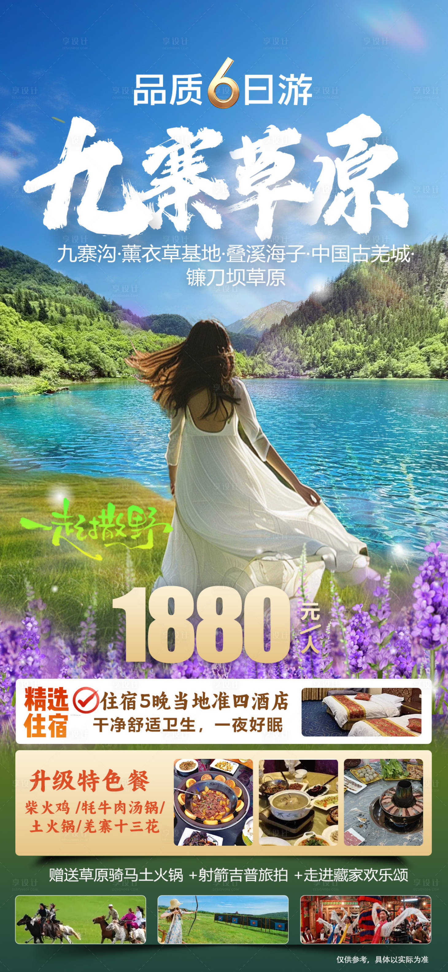 源文件下載【享設計】搜索編號：39360031562254922【四川九寨溝旅游海報】