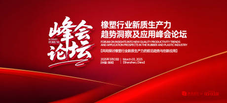 源文件下载【享设计】搜索编号：15980031389129278【橡塑行业新质生产力峰会论坛背景板】