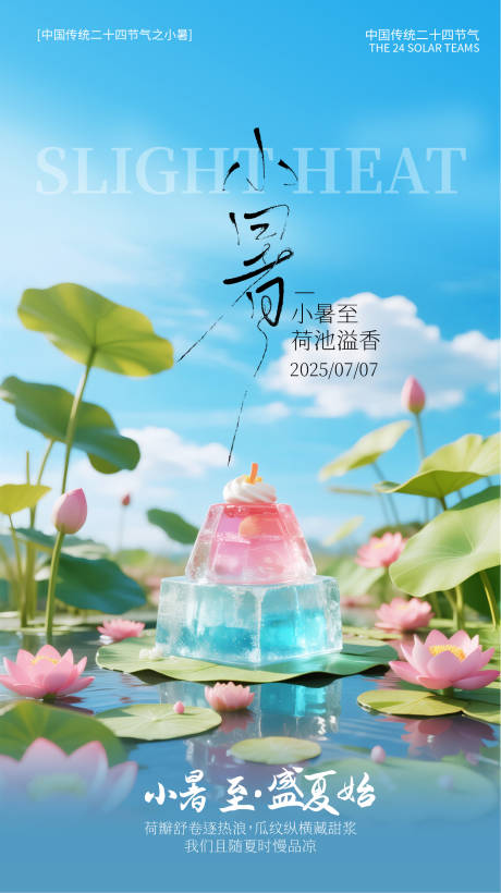 源文件下載【享設計】搜索編號：12820031591344258【小暑海報】