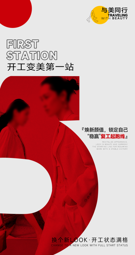 源文件下載【享設計】搜索編號：33550031287184613【醫(yī)美開工海報】