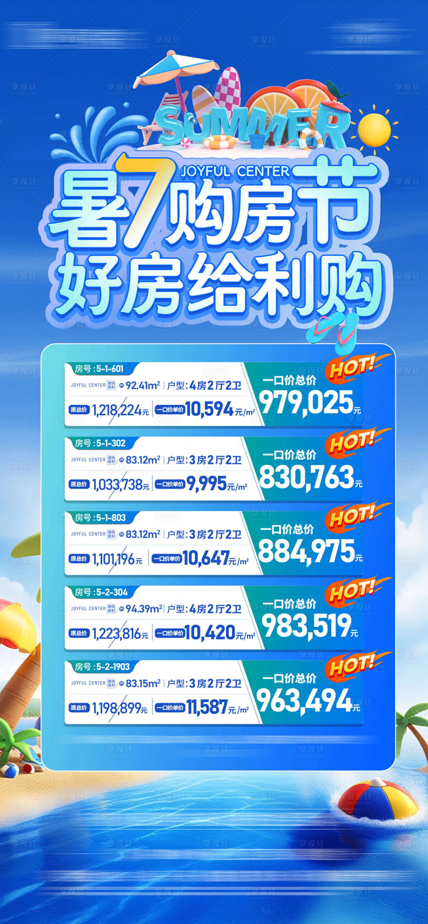 源文件下載【享設計】搜索編號：95600031248853365【地產暑期特惠海報】