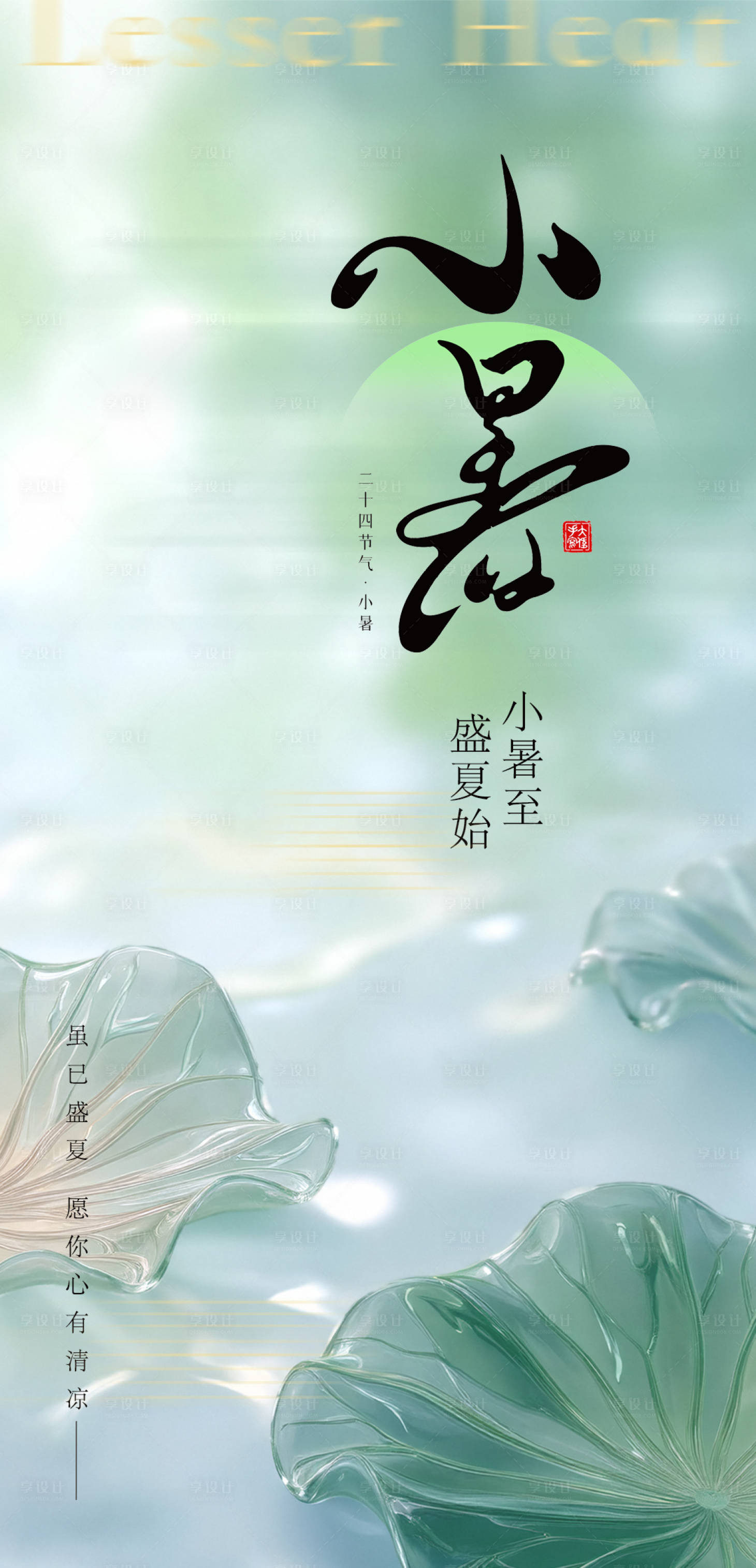 源文件下载【享设计】搜索编号：32140031652887521【小暑节气海报】