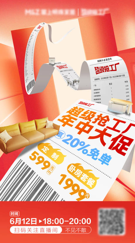 源文件下载【家居产品直播预告创意设计感海报】编号：83340031554409824