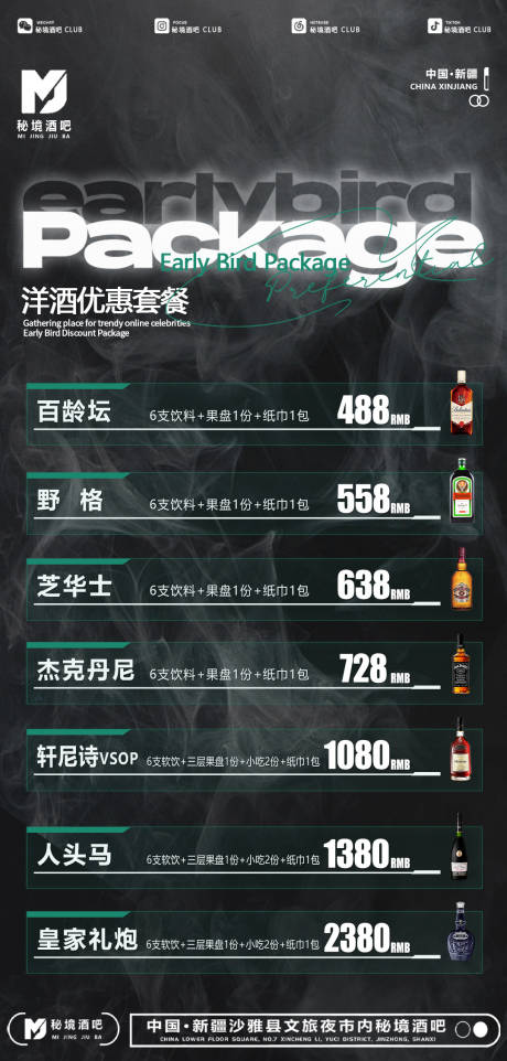 源文件下载【酒吧夜店酒水套餐促销海报】编号：77780031671008631