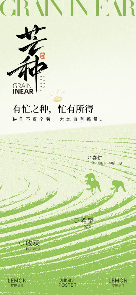 源文件下载【芒种海报】编号：21780031126958224