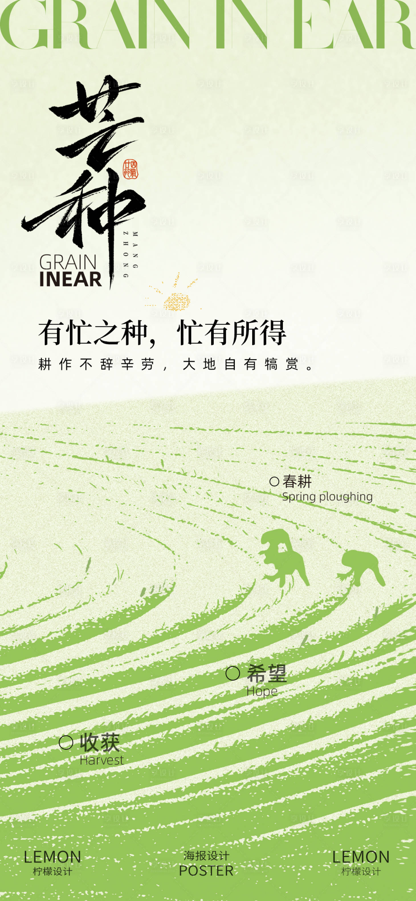 源文件下载【享设计】搜索编号：21780031126958224【芒种海报】