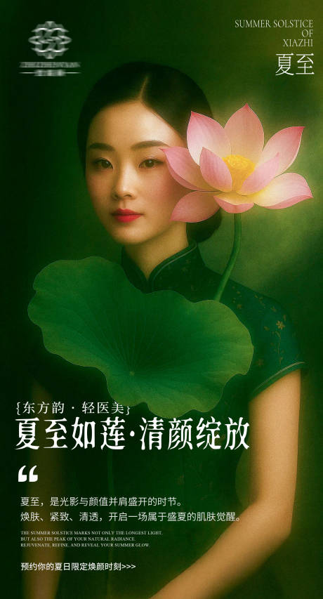 源文件下载【医美美业夏季夏至海报】编号：60040031412242426