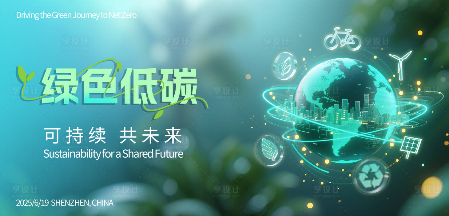 源文件下载【享设计】搜索编号：85650031453163190【绿色低碳背景板】