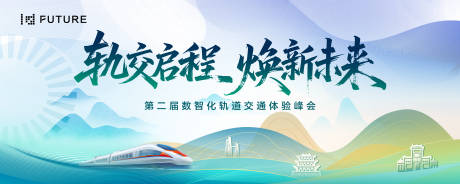源文件下载【轨道峰会论坛会议科技发布会年会背景板】编号：49910031544566896