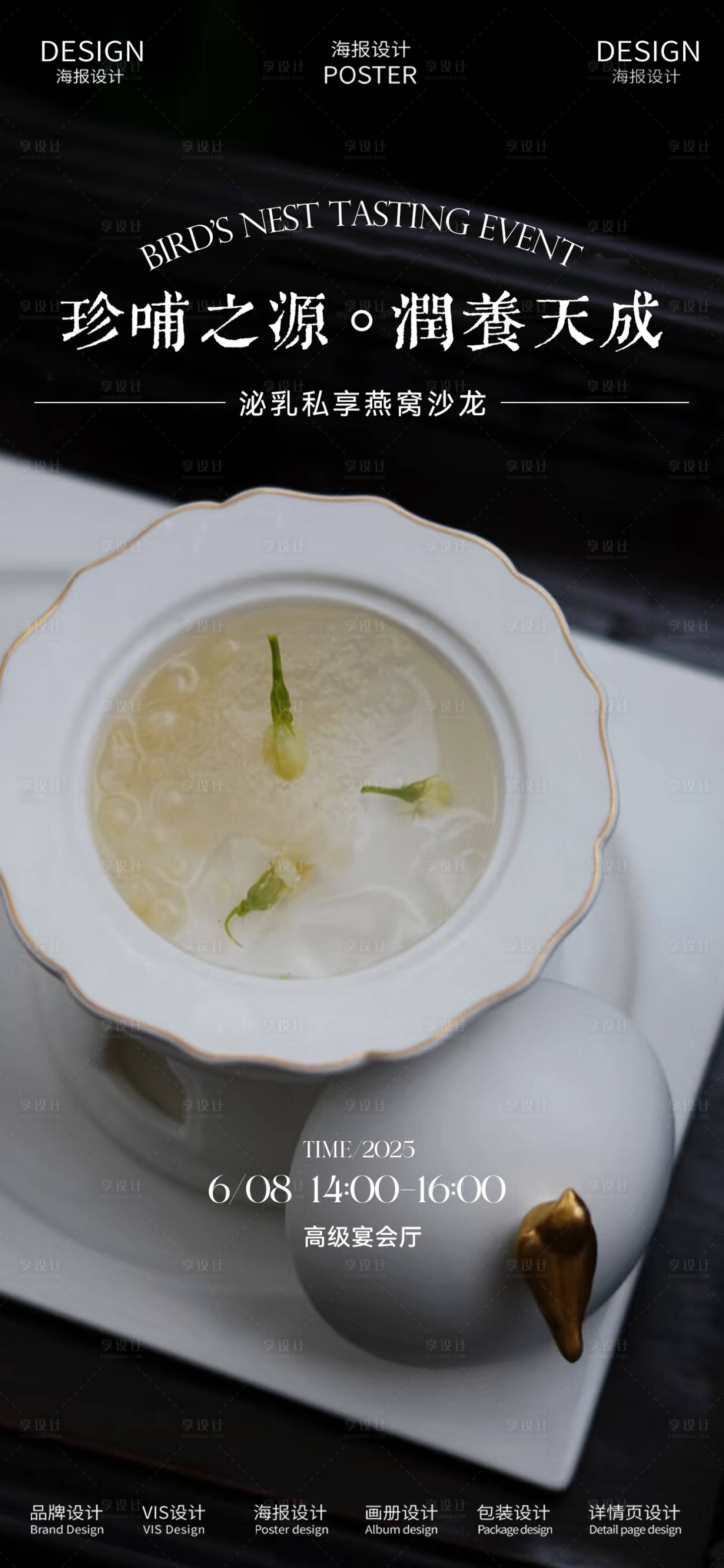 源文件下载【享设计】搜索编号：78650031293536759【燕窝品鉴会邀约海报】