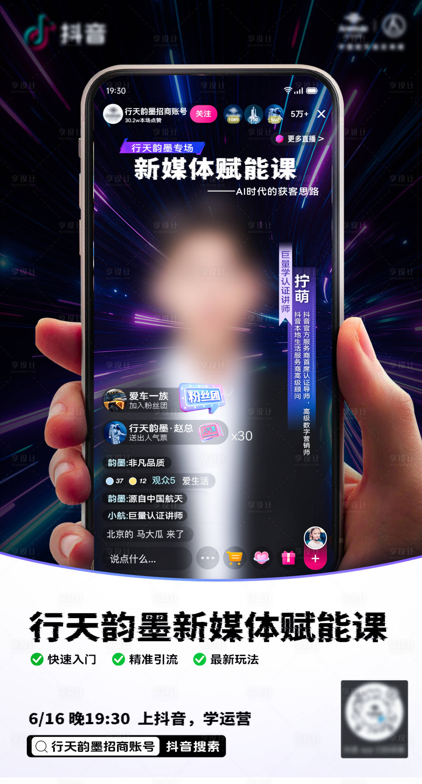源文件下載【享設計】搜索編號：92500031477785726【運營直播課程抖音預告海報】