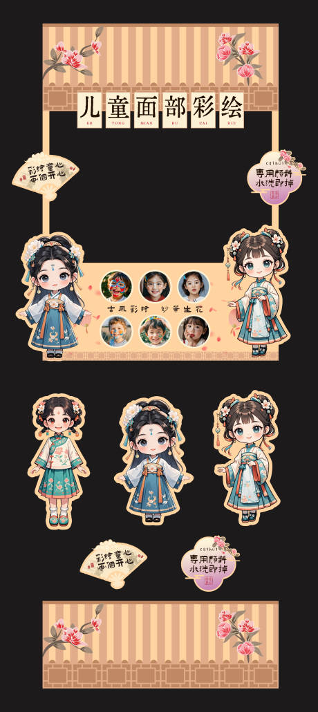 源文件下载【享设计】搜索编号：39070031538326493【古风儿童彩绘摊位】