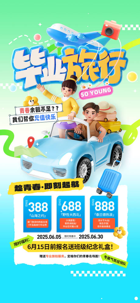 毕业旅行活动海报