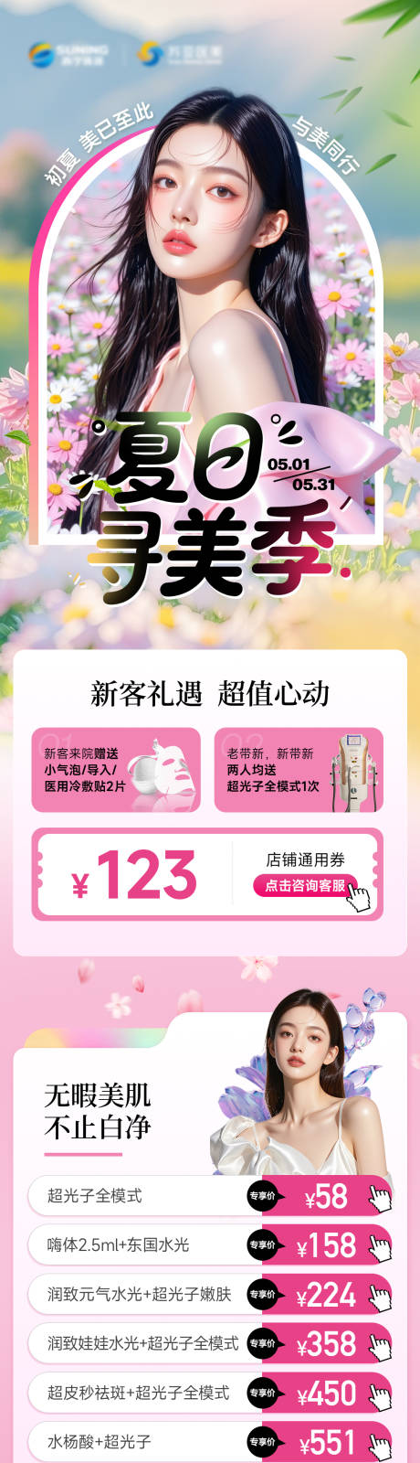 源文件下载【夏日寻美季活动长图海报】编号：79200031232049296