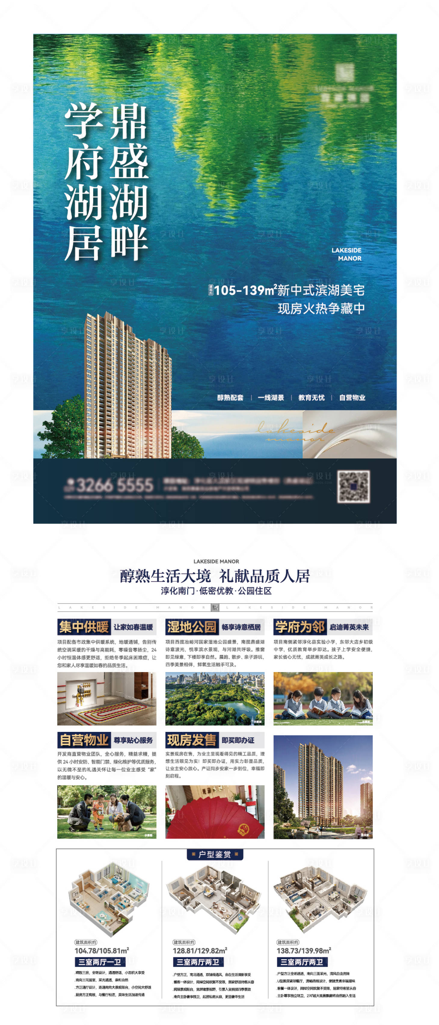 源文件下载【享设计】搜索编号：94540031659723106【湖景房海报单页】