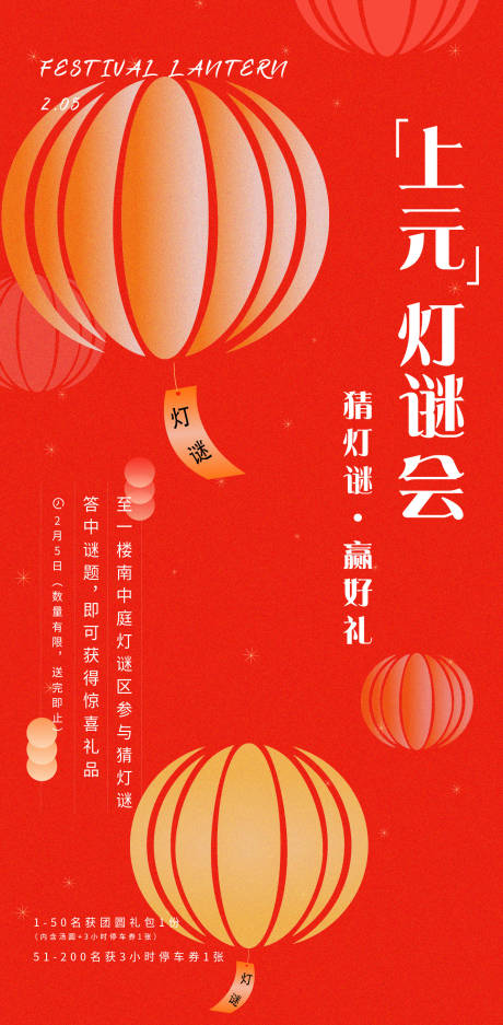 源文件下载【享设计】搜索编号：88640031375572994【元宵猜灯谜海报】