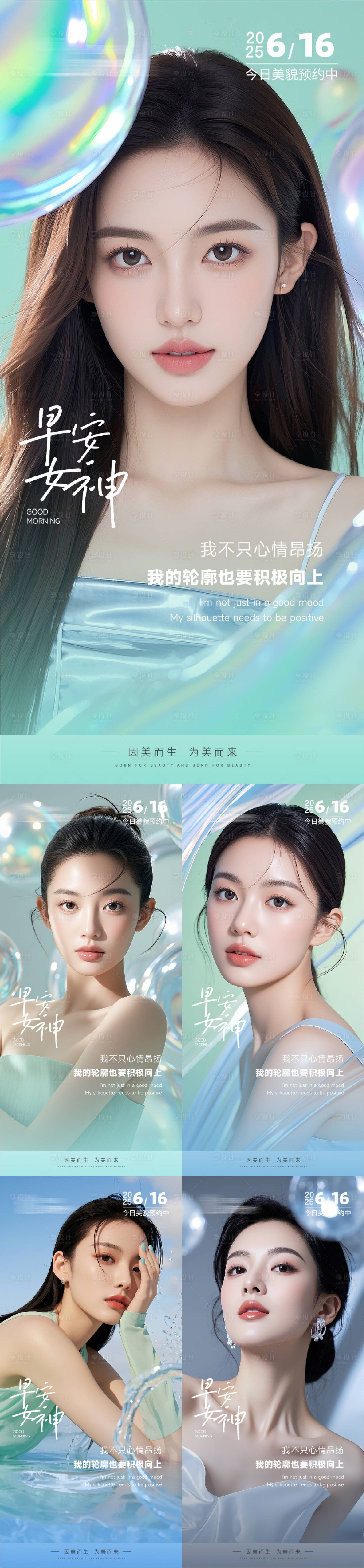 源文件下載【享設計】搜索編號：53140031109553799【醫美早安人物系列海報】