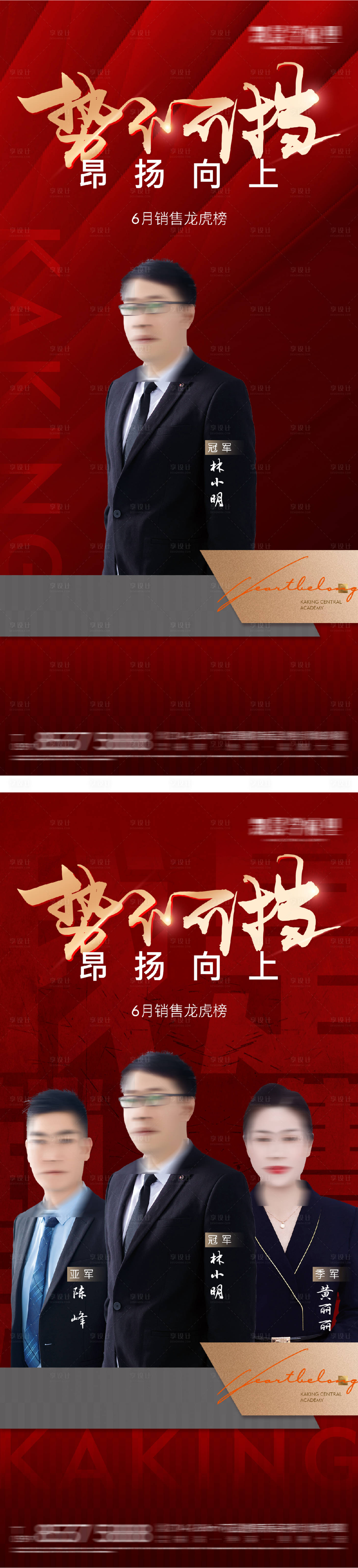 源文件下载【享设计】搜索编号：57500031612897644【销冠人物系列海报】