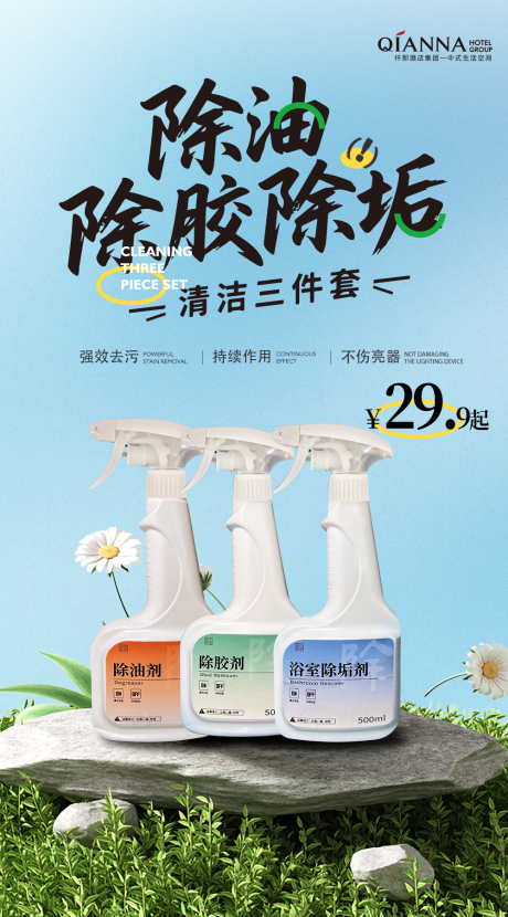 源文件下载【享设计】搜索编号：32850031549691488【除垢除油除胶剂清洁三件套banner】