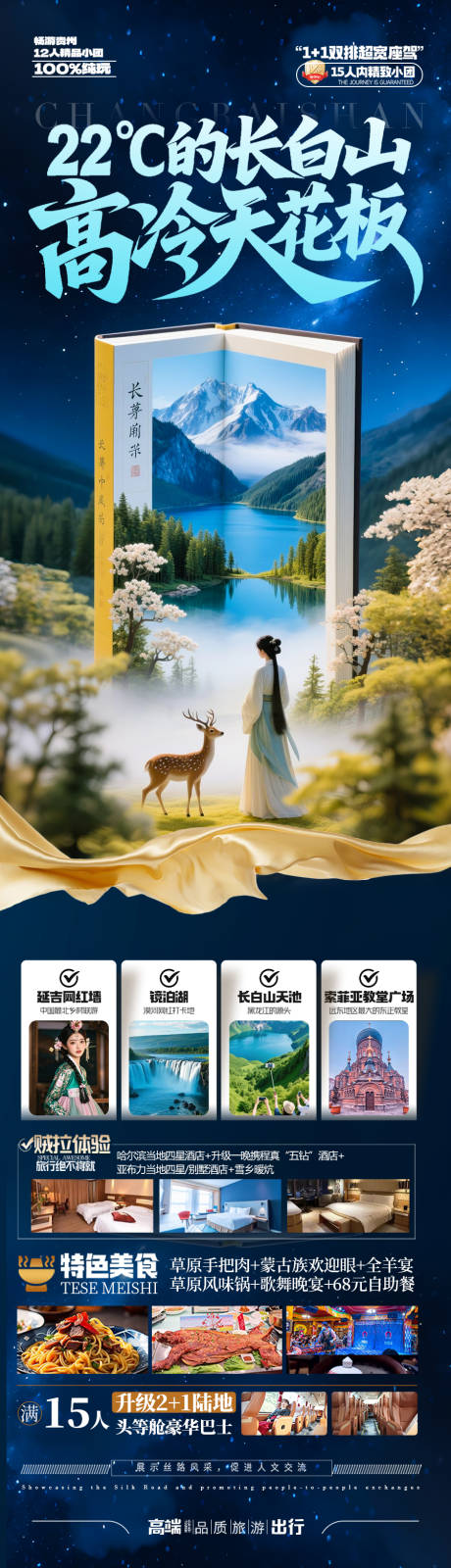 源文件下载【长白山旅游海报】编号：53340031389429442