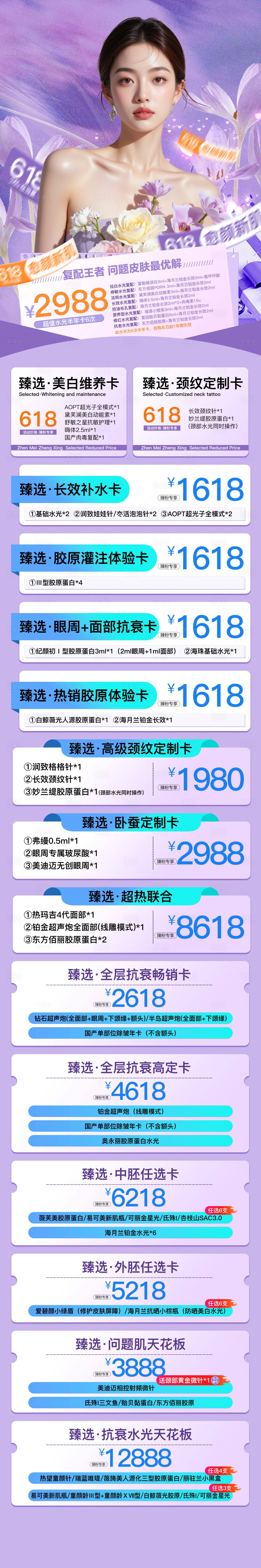 源文件下载【享设计】搜索编号：89760031207431559【医美618卡项长图】