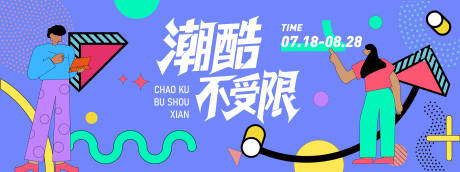 源文件下載【享設計】搜索編號：42770031243745540【潮酷不受限背景板】