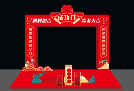 成功门拱门
