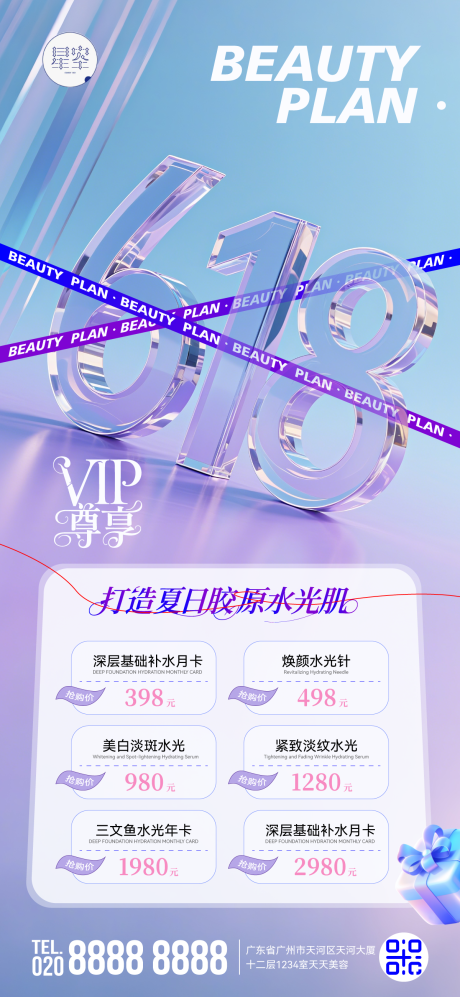 源文件下载【医美夏日618水光肌海报】编号：16580031152385663