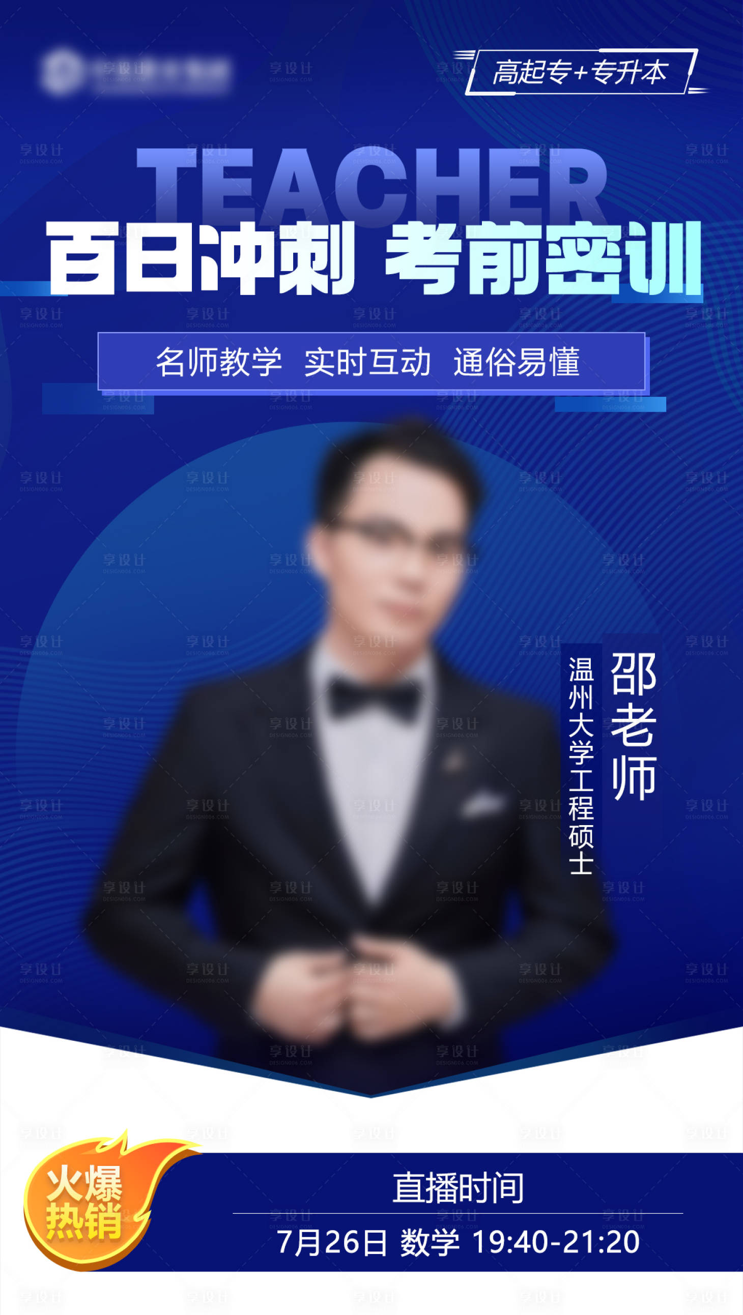 源文件下载【享设计】搜索编号：46750031498387882【讲师名师直播海报】