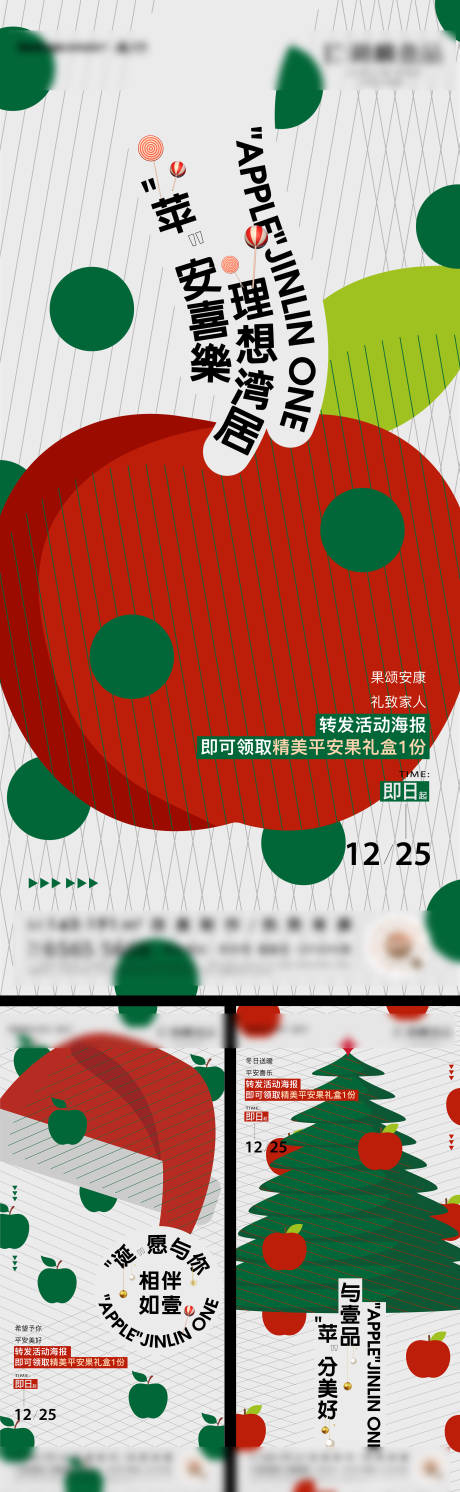 地产圣诞平安夜系列活动